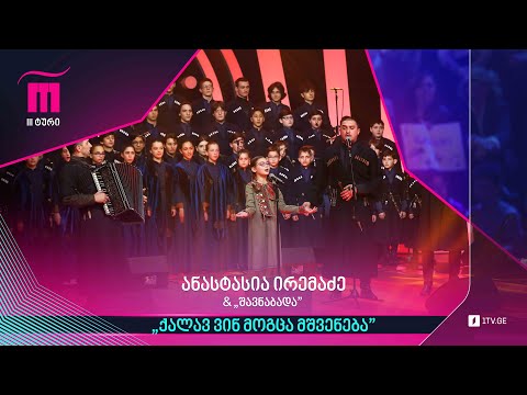 #რანინა ანასტასია ირემაძე \u0026 „შავნაბადა“ – „ქალავ ვინ მოგცა მშვენება“