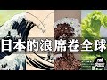 你一定见过的日本浪花！它是怎么卷到全世界的？葛饰北斋《神奈川冲浪里》| 万能实验室