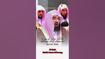 সূরাঃ ৯৭/ আল-কাদর | Al-Qadr | سورة القدر | Shaikh Abdul Rahman As Sudais @Musaafir660