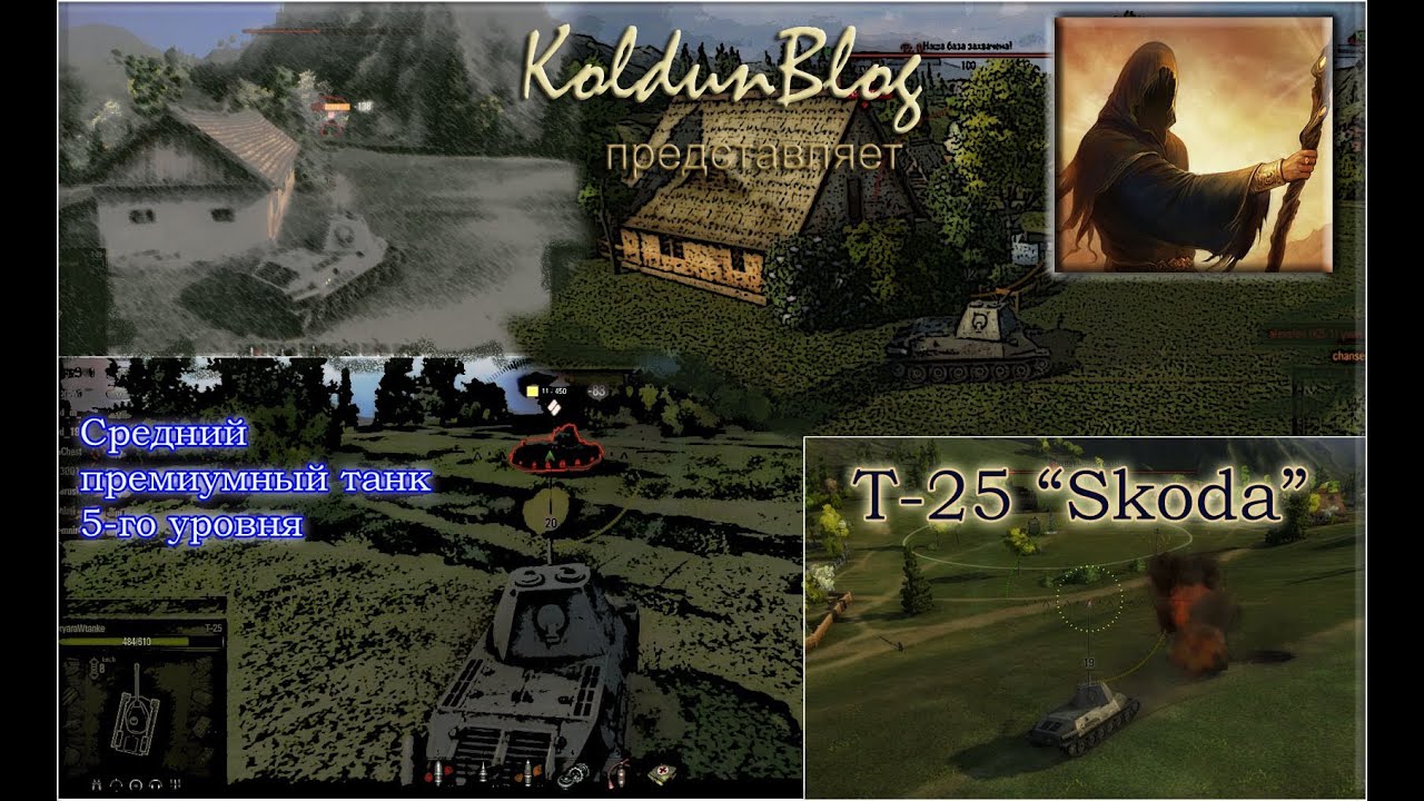 Т-25 "Шкода" - "Вестфилд, пять фрагов и турбослив"