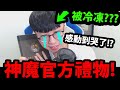 全字幕【神魔之塔】被冷凍的實況主😱『居然收到神魔禮物！？』🔥直播開箱🔥感動到快哭了！【神魔十周年紀念本】【阿紅實況】