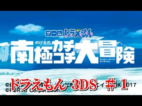 映画 ドラえもん のび太の南極カチコチ大冒険 3ds 1 Youtube 映画 ドラえもん のび太の南極カチコチ大冒険 3ds 1 Youtube