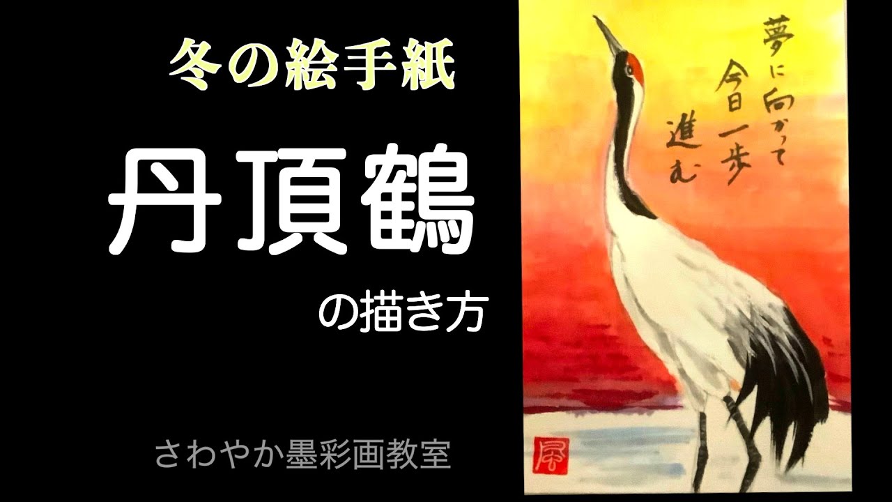 冬の絵手紙「鶴の描き方」 - YouTube