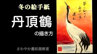 冬の絵手紙「鶴の描き方」 - YouTube