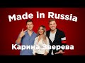 MADE IN RUSSIA #1— Карина Зверева, Денис Косяков и Сергей Зайцев в Санкт-Петербурге