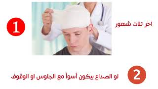 ايه هى اعراض الصداع الخطيره؟؟؟