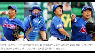 SBS ESPN 한일 프로야구 레전드 매치 2012 Korea.Japan Baseball Legend Match 선동렬 한대화 양준혁 조계현 이만수 류중일 김기태 김성한 이종범