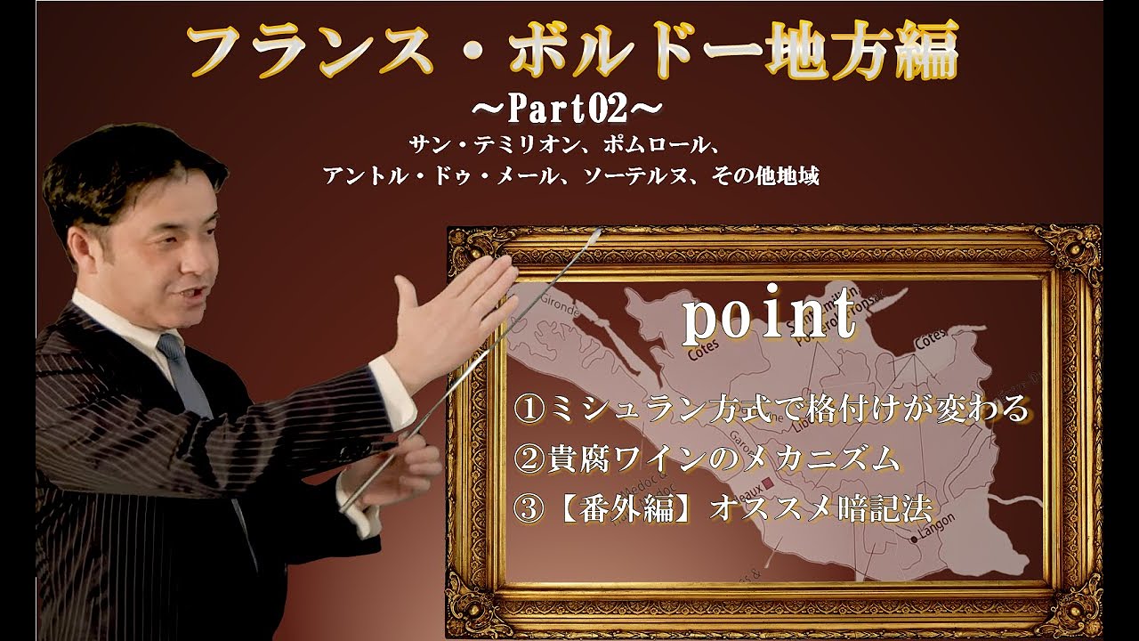 Sommelier for freeワイン講座：第4回 ボルドー地方 Part２