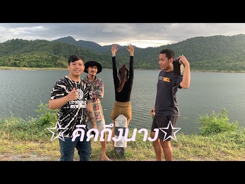 คิดถึงนาง - ITคันคาย [OFFICIAL MV]