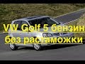 VW Golf 5 бензин без растаможки