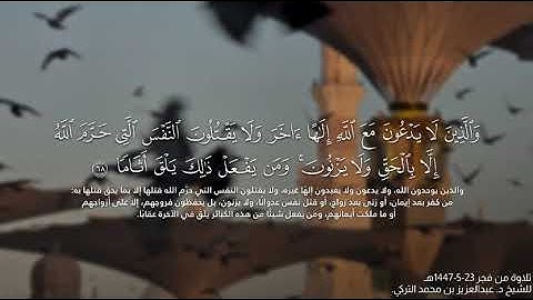 تلاوة في غاية الجمال والإتقان ختم بها الشيخ د. عبدالعزيز التركي سورة الفرقان | فجر يوم #اكسبلور