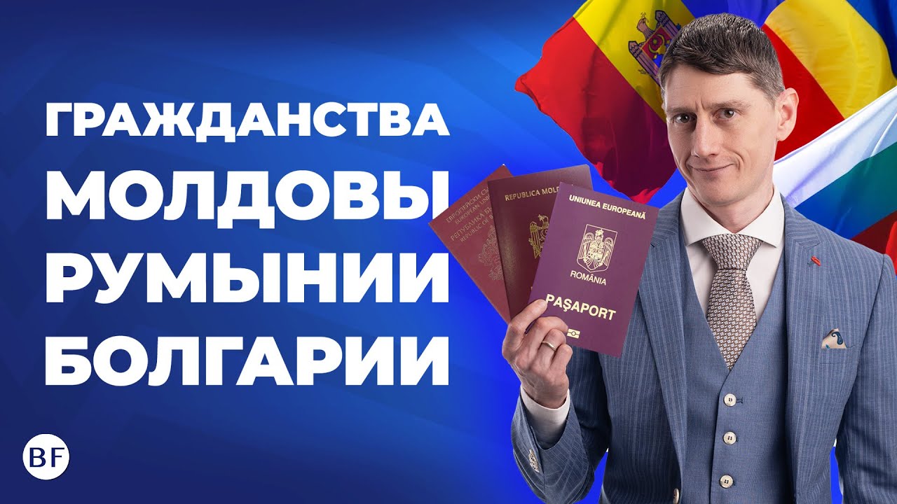 📝Гражданства Молдовы, Румынии, Болгарии / Программа ускоренного ...
