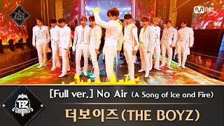 [풀버전] ♬ No Air (A Song of Ice and Fire) - 더보이즈(THE BOYZ)