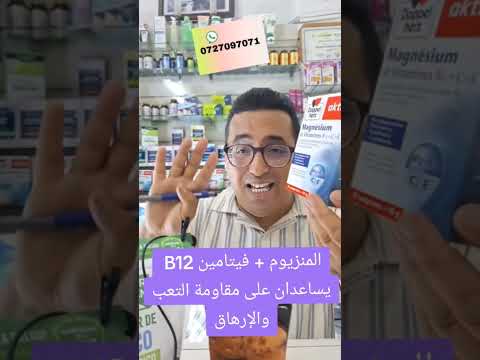 المنزيوم فيتامين 12 يساعدان على مقاومة التعب والإرهاق