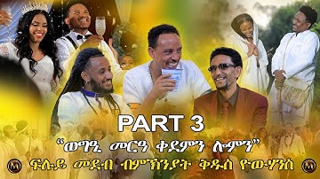 Merebetna  “ወግዒ መርዓ ቀደምን ሎምን” ፍሉይ መደብ ብምኽንያት በዓል ቅዱስ ዮውሃንስን መስቀልን 3ይ ክፋል |Eritrean Show Part 3 2023.