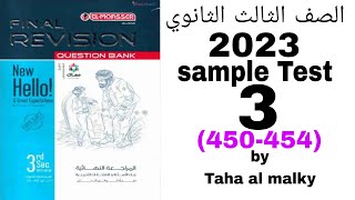 حل كتاب المعاصر إنجليزي الصف الثالث الثانوي 2023 | Sample Test 3