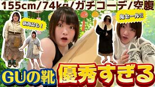 【74kgLOOKBOOK】GUの靴安いのに優秀すぎない？【春夏コーデ】