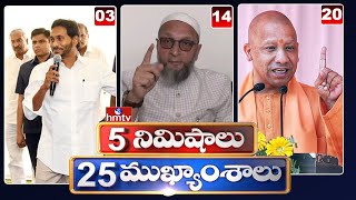 5 Minutes 25 Headlines | News Highlights | 11 PM | 16-05-2024 | hmtv