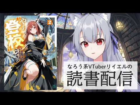 【魔導具師ダリヤはうつむかない　～今日から自由な職人ライフ～　8】リイエルの読書配信（仮）#183【#やってるリイエル】