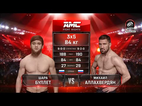 AMC Fight Nights. Буллет нокаутировал Аллахвердяна