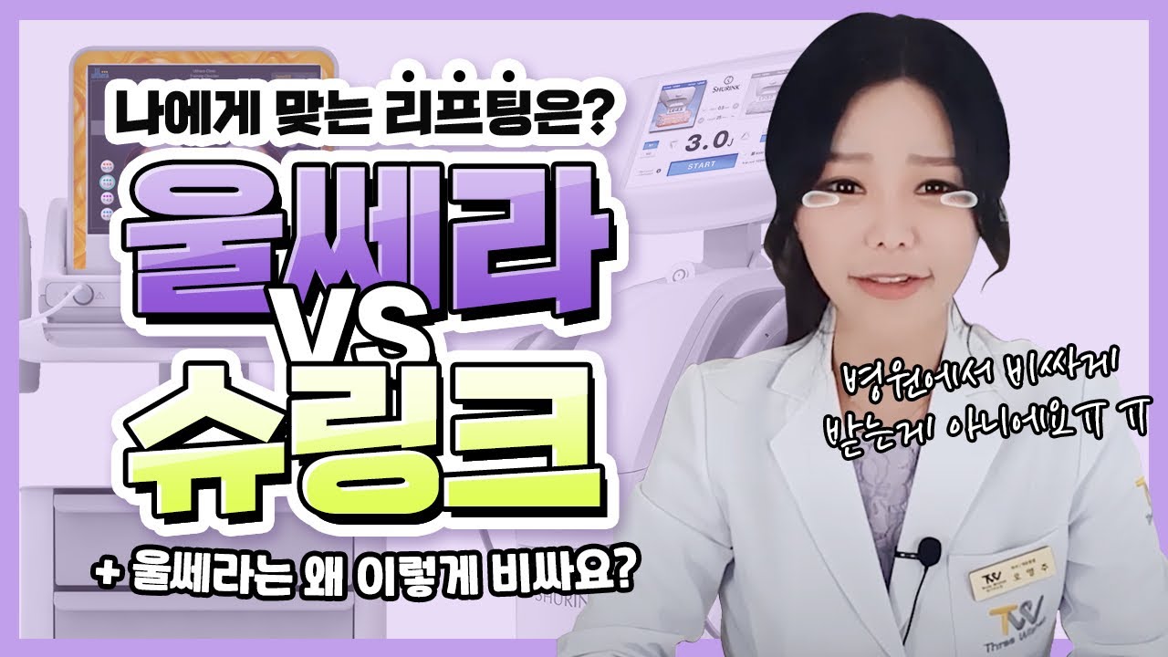 울쎄라🏆슈링크 비교 : 울쎄라와 슈링크리프팅 전격비교!😘🤔