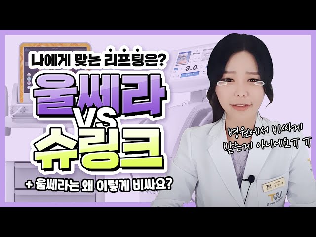 울쎄라🏆슈링크 비교 : 울쎄라와 슈링크리프팅 전격비교!😘🤔