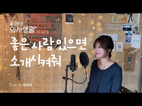 [슬기로운 의사생활 OST] 조이 (Joy 레드벨벳) - 좋은 사람 있으면 소개시켜줘  / cover by 안수지