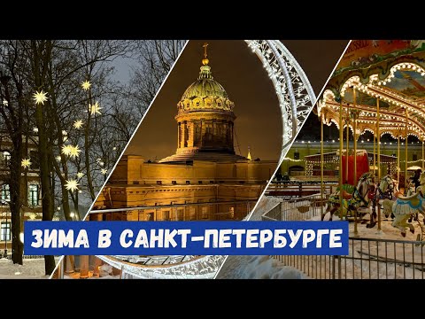 Что посмотреть, куда сходить в Санкт-Петербурге зимой | Лучшие места