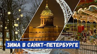 Что посмотреть, куда сходить в Санкт-Петербурге зимой | Лучшие места