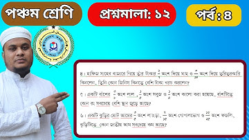 #ভগ্নাং‌শের অঙ্ক #Class 5 #math #Befaq #chapter 12 #Episode 4.#৫ম শ্রেণি #প্রশ্নমালা-১২, পর্ব-৪