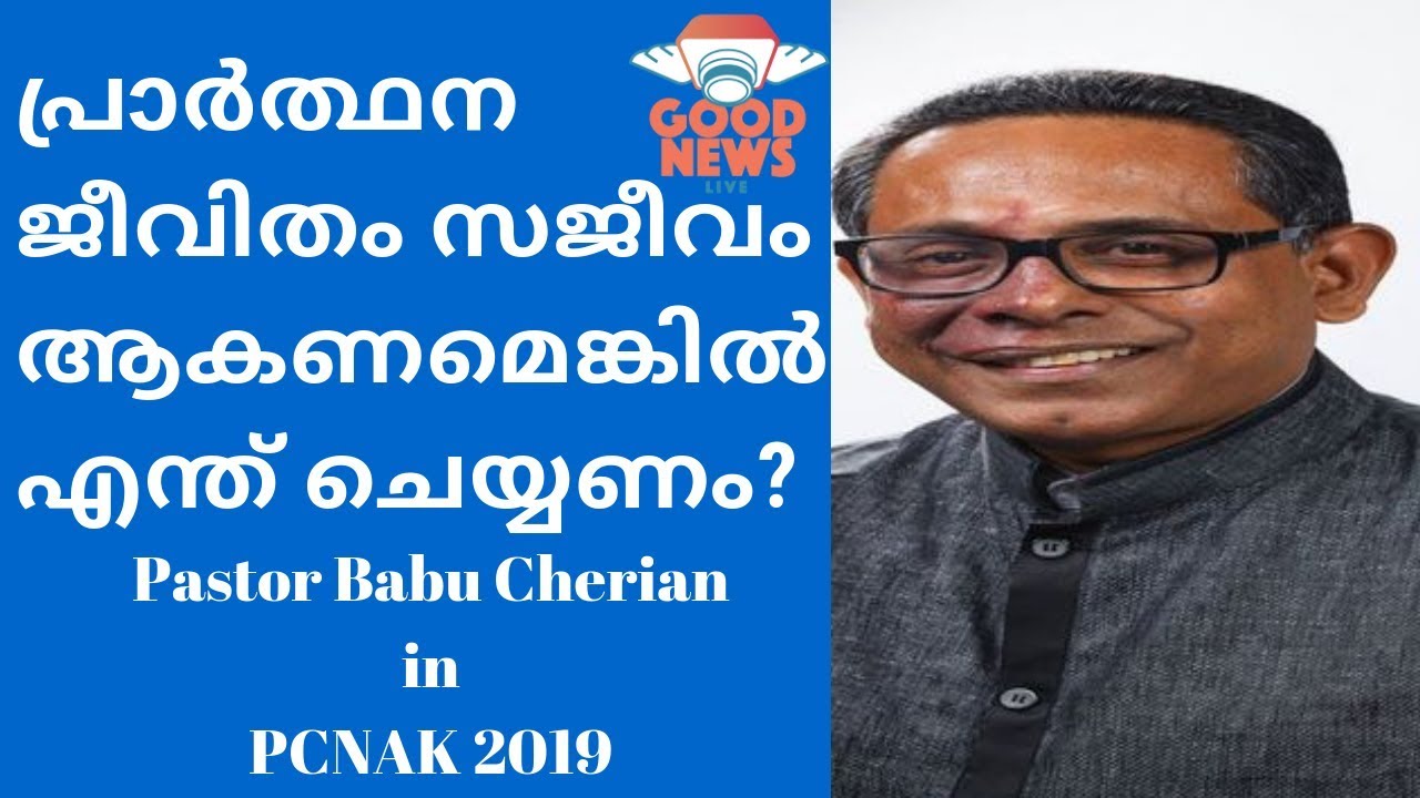 പ്രാർത്ഥന ജീവിതം സജീവം ആകണമെങ്കിൽ എന്ത് ചെയ്യണം I PCNAK 2019 MIAMI I Pastor Babu Cherian