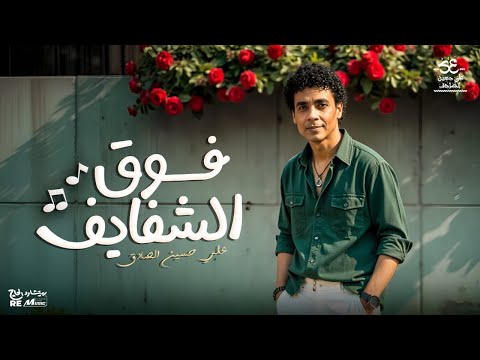 فوق الشفايف علي حسين الصادق    2  