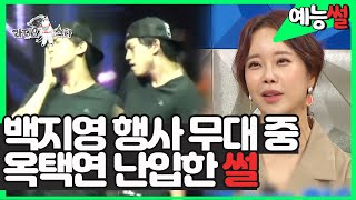 【#예능썰】 핫하다고 난리였던 전설의 옥택연 내 귀에 캔디 무대 난입 사건의 비하인드 스토리 🔥🔥 | 라디오스타 | TVPP | MBC 190904 방송