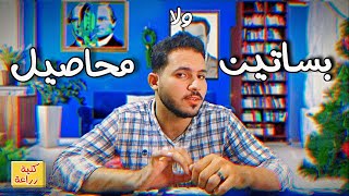 كلية الزراعة | اهم مميزات قسم بساتين وقسم محاصيل ..