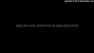 250707_관세 vs 로봇_ 한국차의 위기와 기회, 2025년 전망과 투자 전략