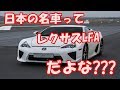 日本が誇る名車ってGTRじゃなくてレクサスLFAだよな???