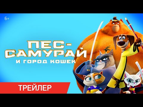 ПЕС-САМУРАЙ И ГОРОД КОШЕК | Трейлер