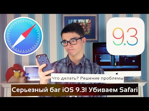 Серьезный баг iOS 9.3! В Safari не открываются страницы. Что делать?