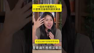 一個支持台獨的人什麼情況才會轉到國民黨去?