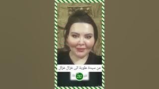 رسالة من سيدة علوية الى المدعو غزال غزال بسبب رده على اجتماع وجهاء من الطائفة مع الرئيس أحمد الشرع