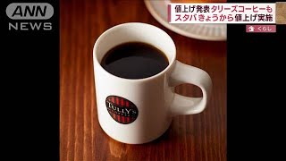 豆高騰でタリーズコーヒー値上げ　スタバきょうから(2022年4月13日)