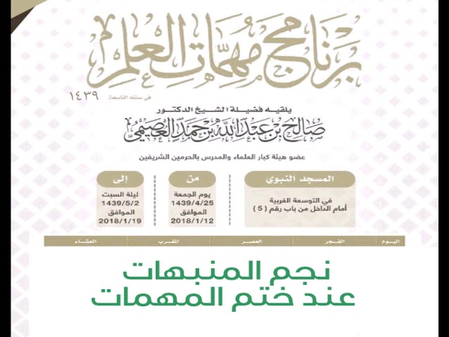 ٠٤٣ نجم المنبهات | (صِلة) مهمات العلم ١٤٣٩ | الشيخ صالح العصيمي