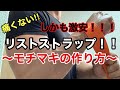 痛くないオススメリストストラップ！モチマキの作り方