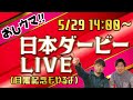 【競馬】おしウマ‼日本ダービーＬＩＶＥ！【第89回東京優駿】