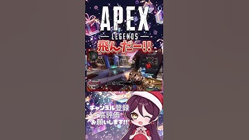 【 #APEX 】飛んだー!!  #Shorts #short  #apexlegends #apexlegendsclips #apexclips #apex女子 #apex参加型