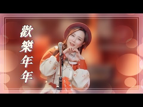 亮聲open《歡樂年年》鄭少秋&汪明荃 / 迎春賀新年