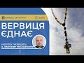 ВЕРВИЦЯ ЄДНАЄ Молитва на вервиці у прямому ефірі 29 04 2026 
