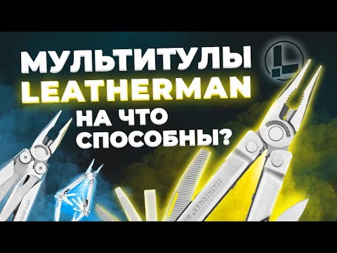 Видео: У какого Лезермана больше всего инструментов?