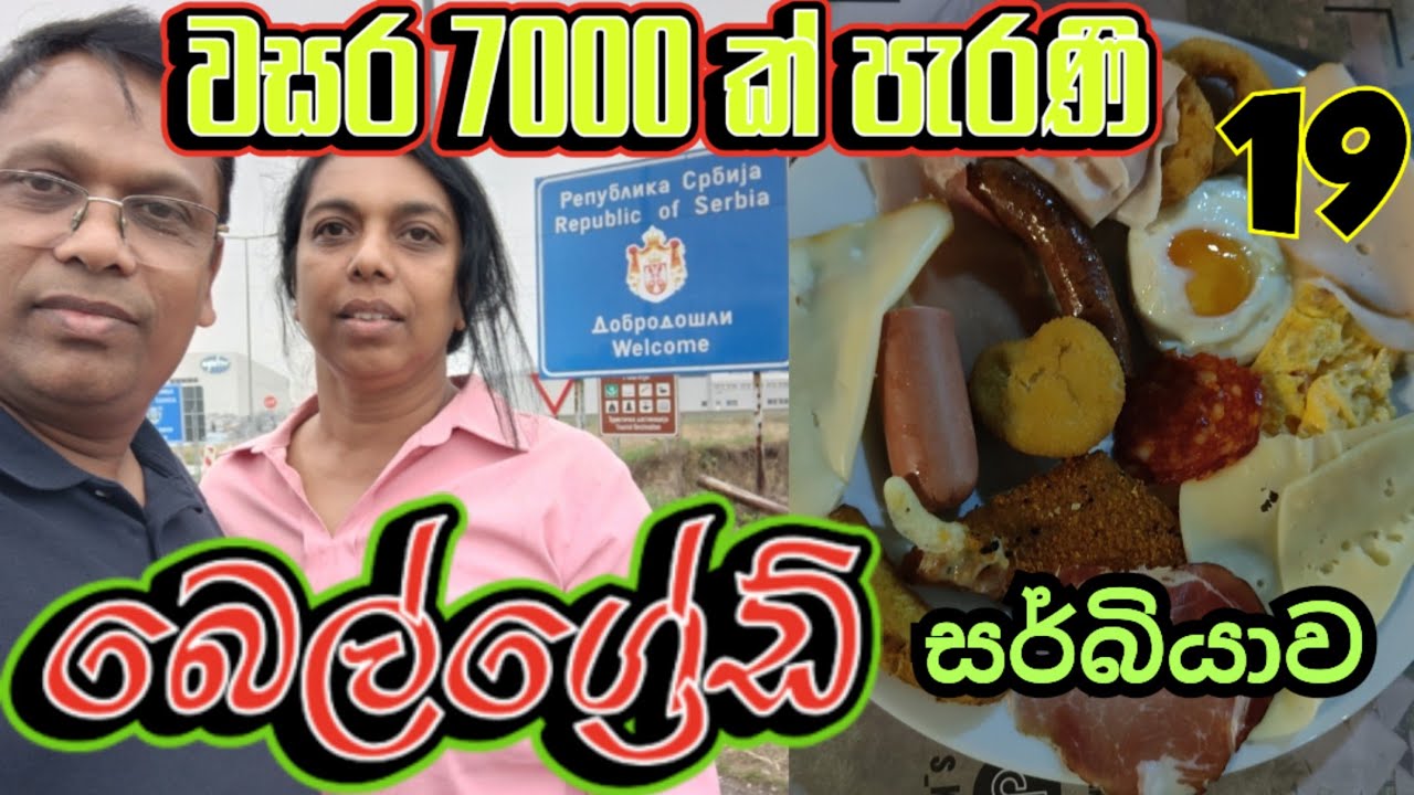 🇷🇸 සර්බියාවේ බෙල්ග්‍රේඩ් සංචාරය