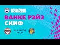 26.04.2022. КРС Ванке Рэйз - СКИФ. Финал плей-офф ЖХЛ 2021/2022